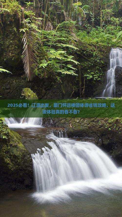 辽源到厦门怀远楼团体旅游