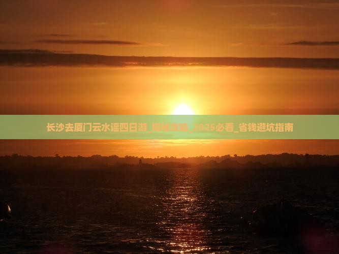 长沙去厦门云水谣四日游
