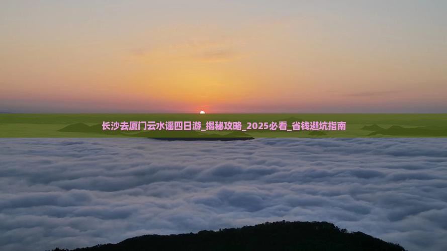 长沙去厦门云水谣四日游