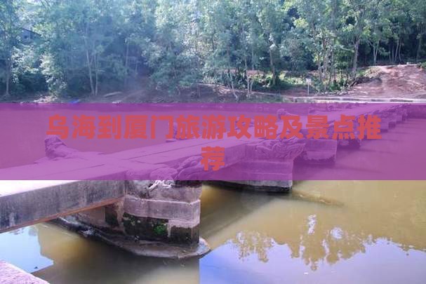 乌海市到厦门旅游