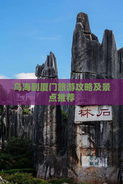 乌海市到厦门旅游