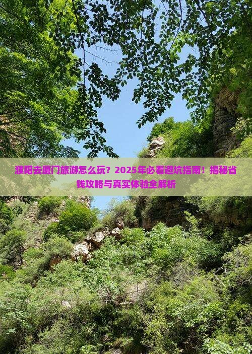 濮阳去厦门旅游