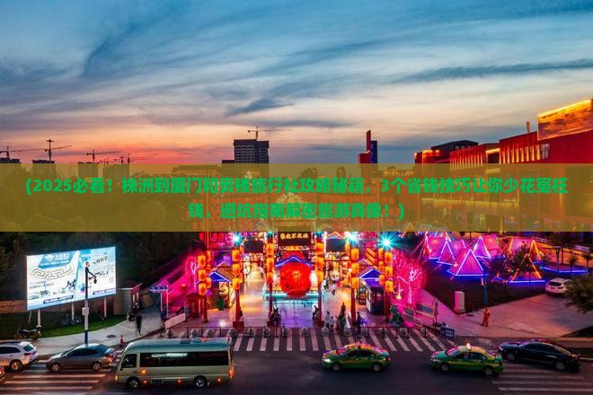 株洲到厦门和贵楼旅行社