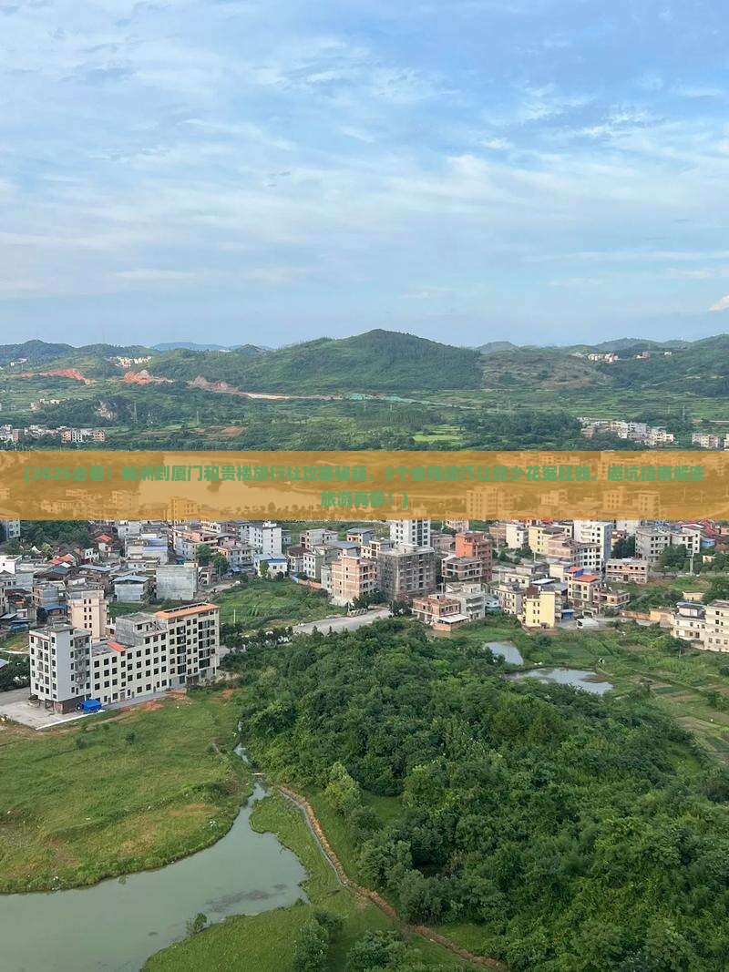 株洲到厦门和贵楼旅行社