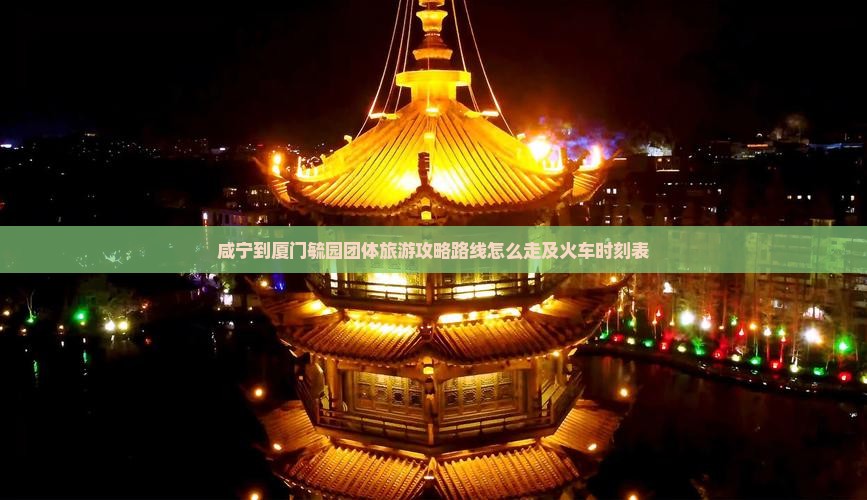 咸宁到厦门毓园团体旅游