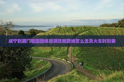 咸宁到厦门毓园团体旅游