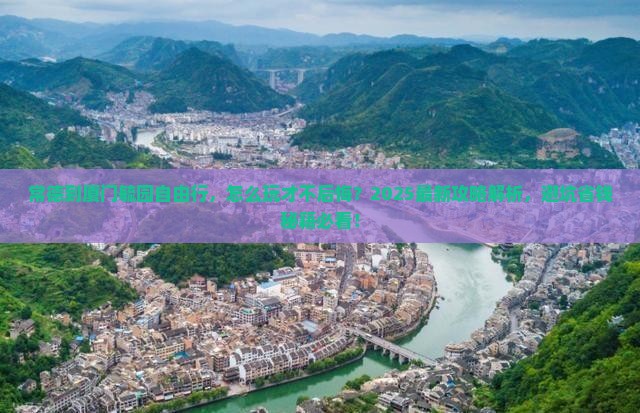 常德到厦门毓园自由行