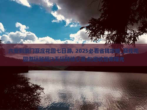 六安到厦门菽庄花园七日游