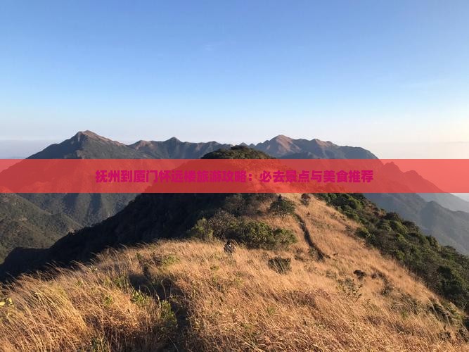 抚州到厦门怀远楼旅游小吃