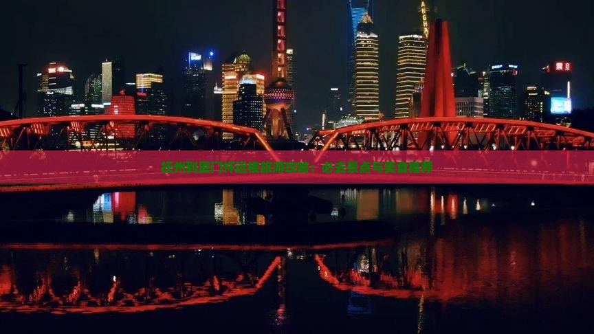 抚州到厦门怀远楼旅游小吃