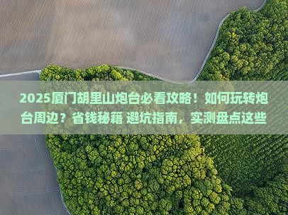 滁州去厦门胡里山炮台必去地