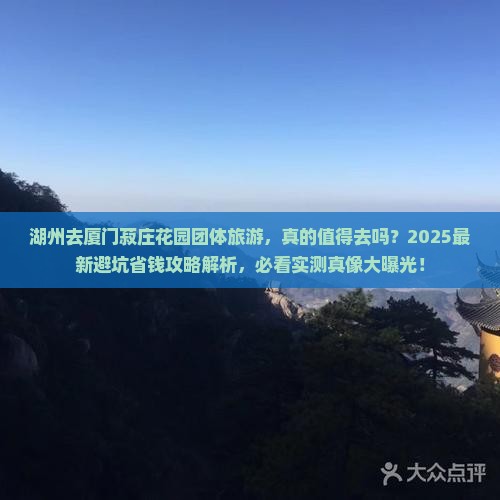 湖州去厦门菽庄花园团体旅游