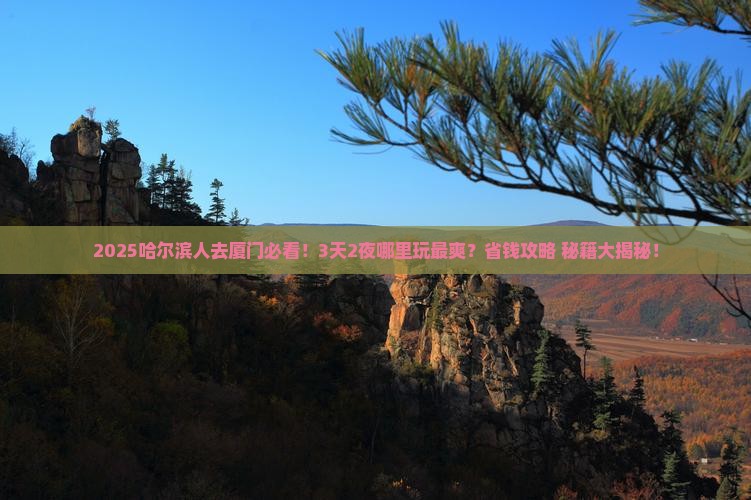 哈尔滨到厦门哪里玩