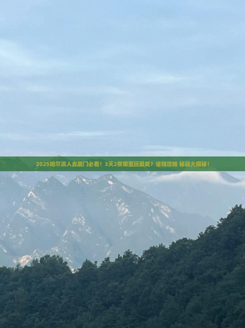 哈尔滨到厦门哪里玩