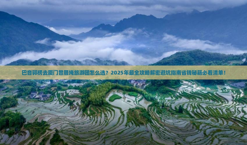 巴音郭楞去厦门曾厝埯大型旅游团