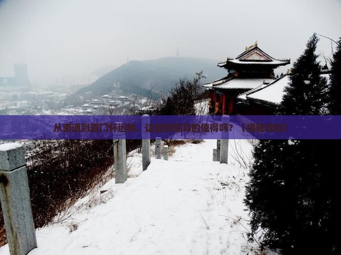 南通到厦门怀远楼景点