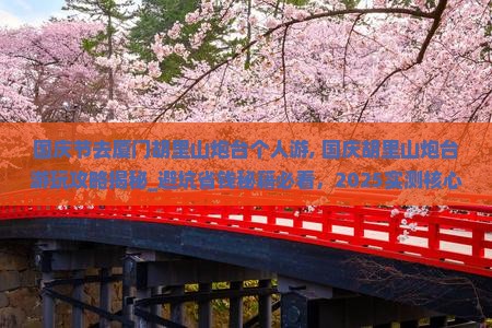 国庆节去厦门胡里山炮台个人游