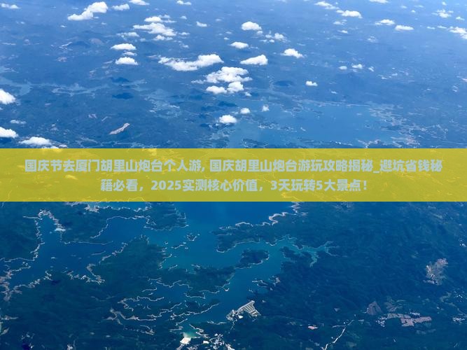 国庆节去厦门胡里山炮台个人游