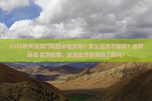 杭州去厦门毓园必去地