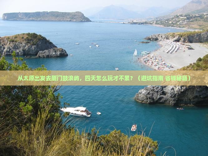 清徐到厦门鼓浪屿四日游
