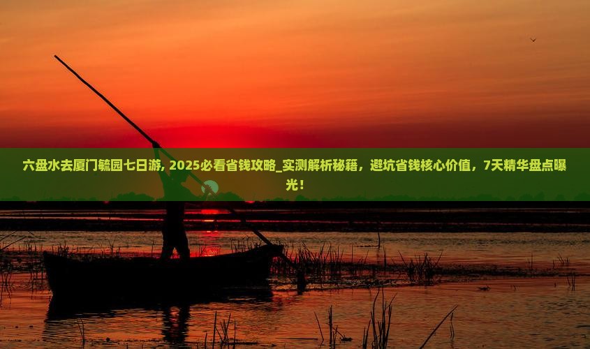 六盘水去厦门毓园七日游