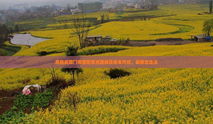 恩施去厦门南普陀景点