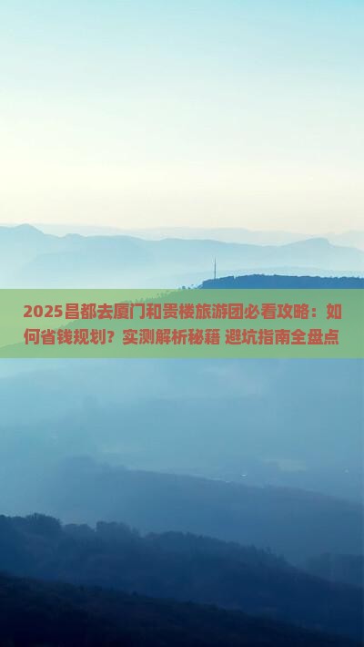 昌都去厦门和贵楼大型旅游团 昌都去厦门和贵楼大型旅游团