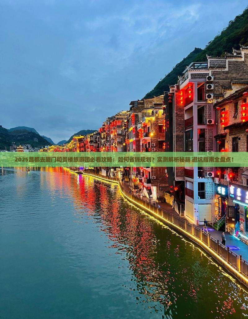 昌都去厦门和贵楼大型旅游团 昌都去厦门和贵楼大型旅游团