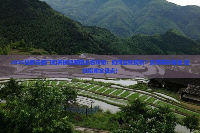 昌都去厦门和贵楼大型旅游团 昌都去厦门和贵楼大型旅游团