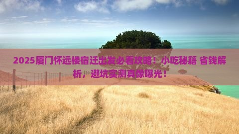 宿迁去厦门怀远楼旅游小吃