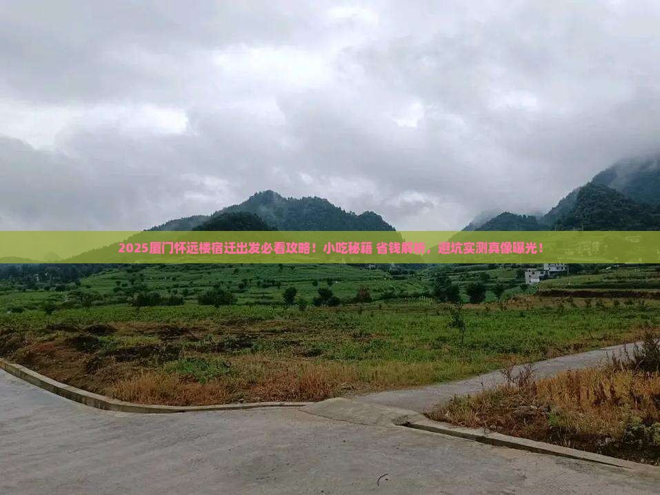 宿迁去厦门怀远楼旅游小吃
