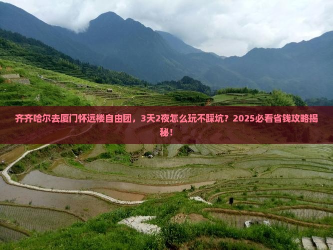 齐齐哈尔去厦门怀远楼自由团