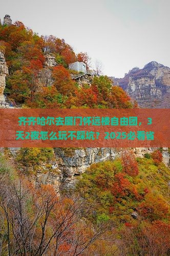 齐齐哈尔去厦门怀远楼自由团