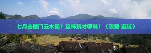 七月去厦门云水谣一日