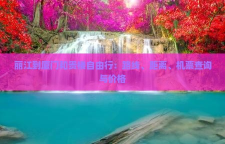 丽江到厦门和贵楼自由行