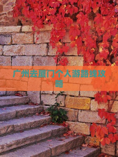 广州去厦门个人游