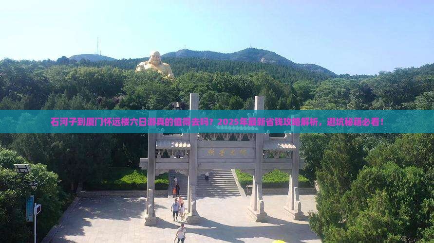 石河子到厦门怀远楼六日游