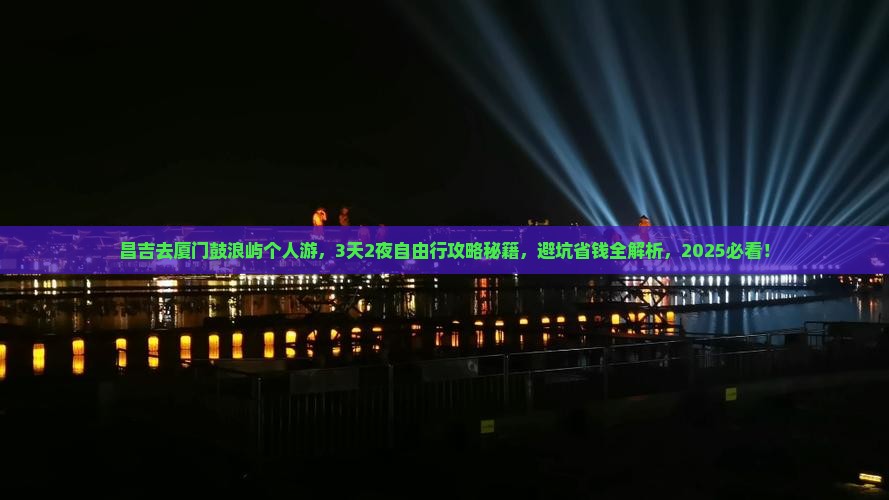 昌吉去厦门鼓浪屿个人游