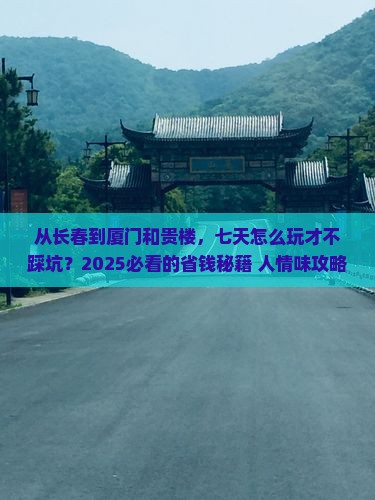 长春到厦门和贵楼七日游