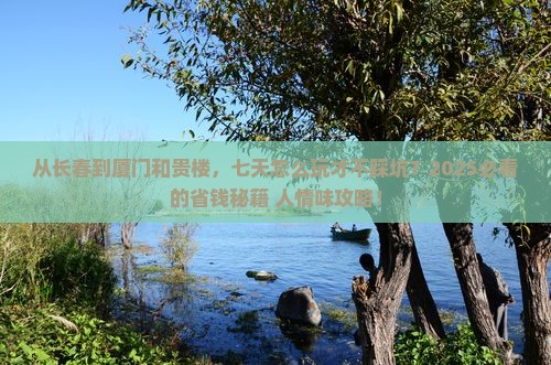 长春到厦门和贵楼七日游