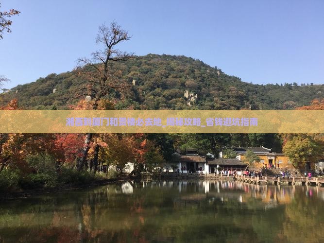 湘西到厦门和贵楼必去地