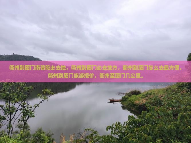 衢州到厦门南普陀必去地