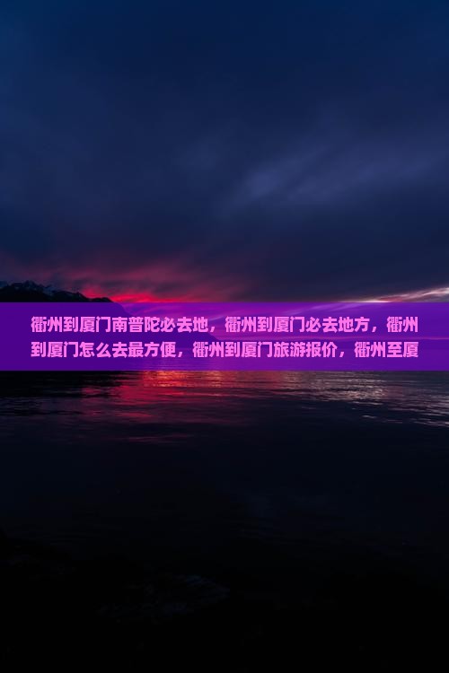 衢州到厦门南普陀必去地