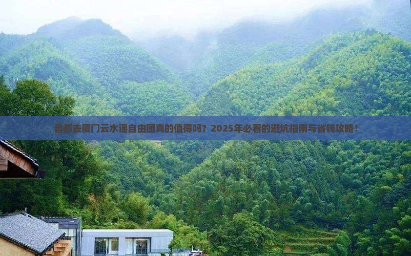 昌都去厦门云水谣自由团