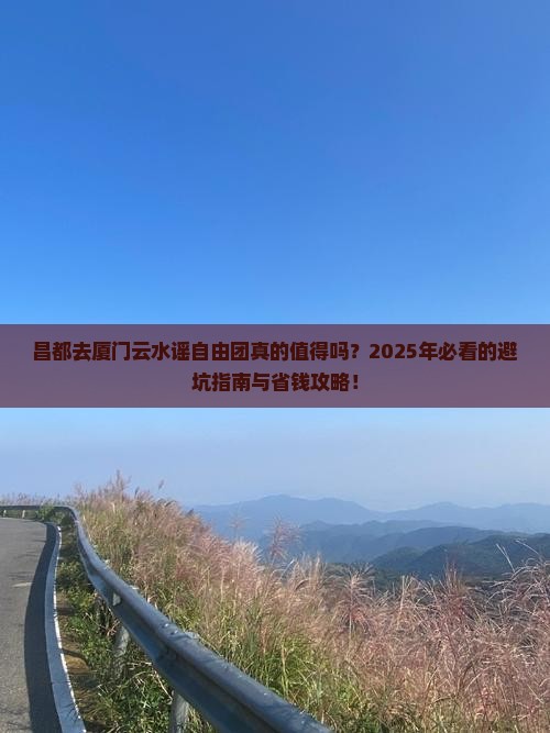 昌都去厦门云水谣自由团