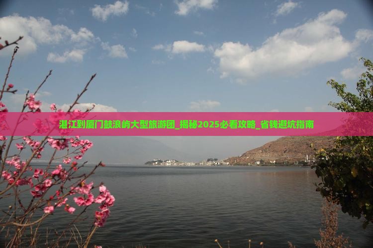 湛江到厦门鼓浪屿大型旅游团 湛江到厦门鼓浪屿大型旅游团