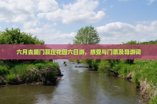 六月去厦门菽庄花园六日游