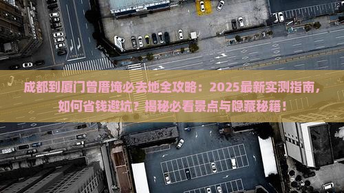 成都到厦门曾厝埯必去地