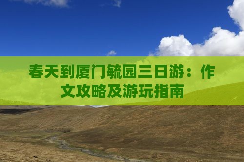 春天到厦门毓园三日游