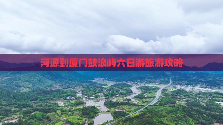 河源到厦门鼓浪屿六日游
